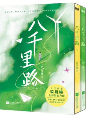 （正版）现货速发 八千里路（全2册）玖月晞新作校园言情青春小说实体书籍 白色橄榄树作者书籍