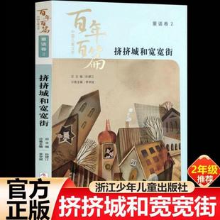 （正版）挤挤城和宽宽街 中国儿童文学百年百篇非注音版任溶溶圣野等著二年级课外书三年级小学生阅读课外书8-10岁儿童文学课外读