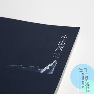 （正版）小山河 葛亮散文随笔作品集 亚洲周刊华文十大小说 朱天心 严歌苓/王德威/阎连科/苏童/蔡崇达 香港人文风土人情感人故事