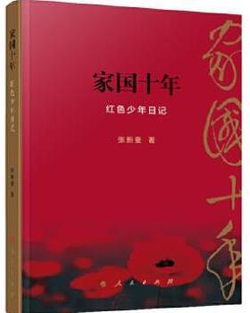 （正版）家国十年 红色少年日记 张新蚕 历史书籍中国史 人民出版社 书籍