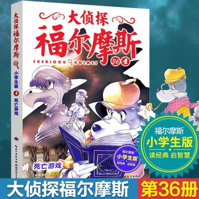 （正版）大侦探福尔摩斯小学生版第36册第八第8辑死亡游戏6-9-12岁小学生侦探推理故事书读物青少年冒险侦探悬疑推理小说探案集科