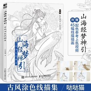 （正版）山海经梦神引 古风涂色书线描集 飞乐鸟涂色集秘密花园彩铅笔水彩马克笔人物漫画教程临摹画册涂鸦手绘描画本零基础绘画入