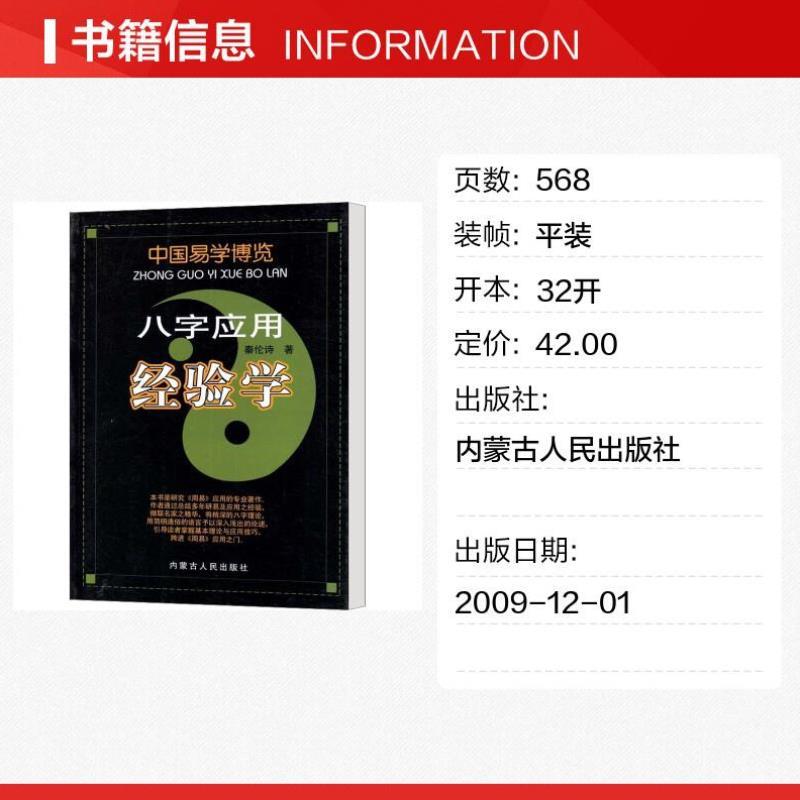 （正版）八字应用经验学 秦伦诗 著 社会科学 秦伦诗八字应用经验学 图书籍 内蒙古人民出版社 畅销书排行榜