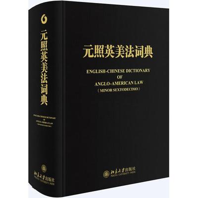 元照英美法词典薛波9787301275559北京大学图书