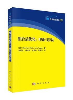 现代数学译丛?组合很优化:理论与算法(23)[德]Bernhard Korte，[
