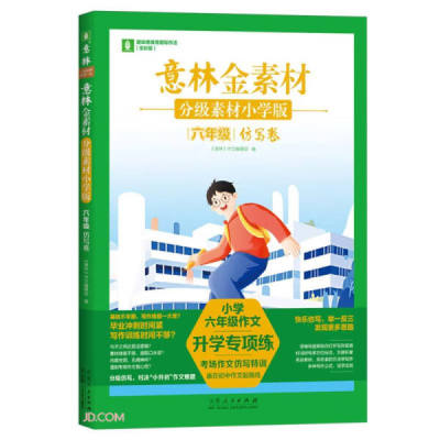 意林金素材 分级素材 六年级 仿写卷 小学版 全彩版9787209148528