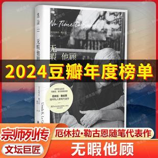 (正版)无暇他顾 雨果奖、星云奖得主厄休拉·勒古恩晚年私人随笔代表作 80岁后对真正重要之事的深刻思考 现当代文学散文随笔畅