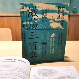（正版）激荡三百年 艾公子著春秋争霸300年历史经验教训春秋五霸崛起迭兴的外交战略技巧中国两晋南北朝史东晋门阀政治中国通史历