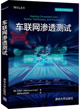 车联网渗透测试[美]艾丽萨·奈特（Alissa Knight） 梆梆97873025