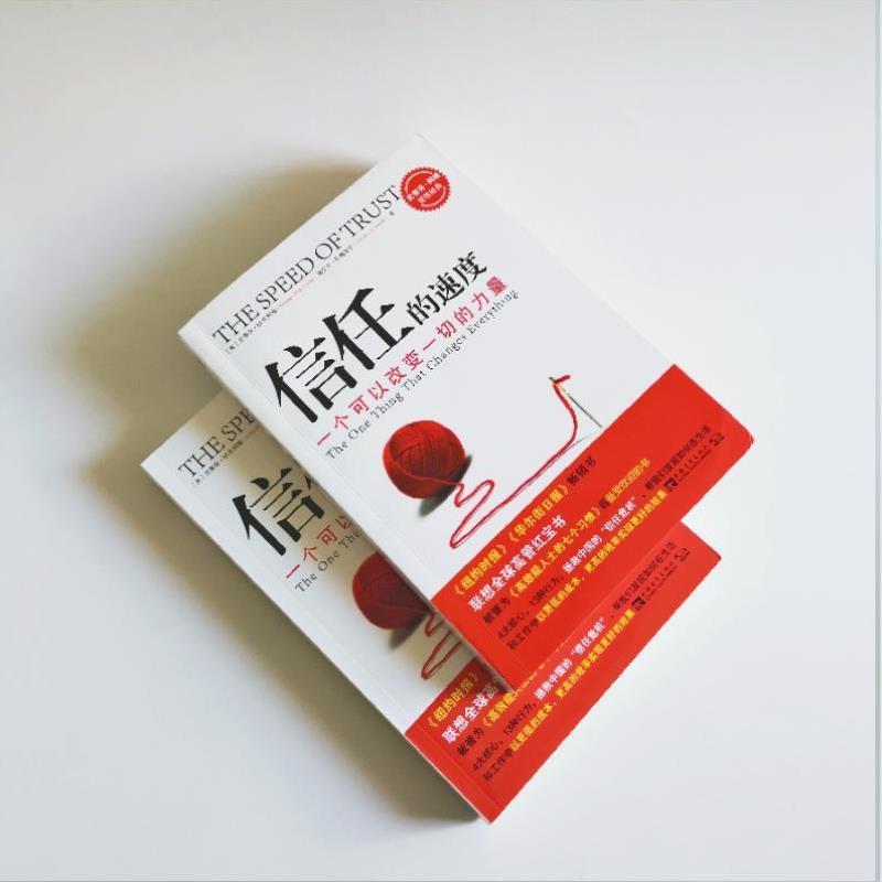 （正版）信任的速度 一个可以改变一切的力量 拯救中国信任危机 史蒂芬·柯维 丽贝卡··梅丽尔著王新鸿译企业管理企业管理经管