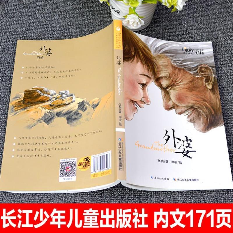 （正版）外婆书 伍剑外婆2外婆的私房菜写给儿童的生命教育小说非注音版三四五六年级中小学生课外名著阅读6-8-12周岁文学故事书