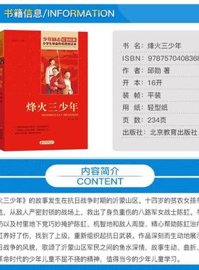 （正版）烽火三少年 少年励志红色经典书籍 小学生革命传统教育读本 抗日小英雄儿童文学读物 小学生三四五年级课外书阅读北京教育