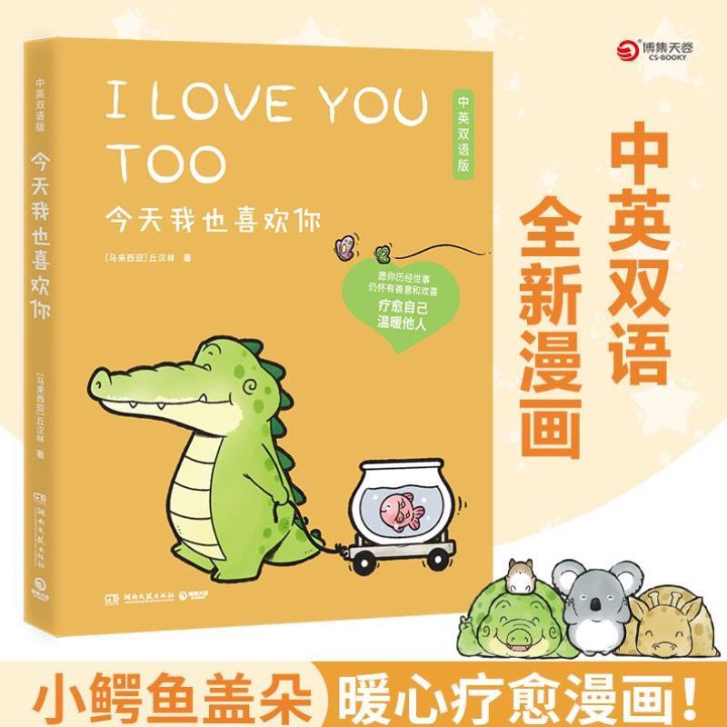 （正版）今天我也喜欢你 中英双语版 盖朵短尾鳄 丘汉林小鳄鱼盖朵暖心治愈漫画故事 看你一眼就会笑动漫书籍暖萌绘本