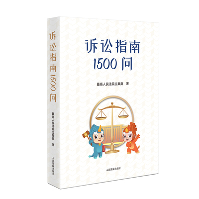 诉讼指南1500问最高人民法院立案庭9787510933431人民法院图书