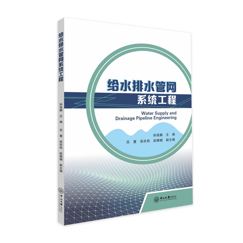 给水排水管网系统工程9787306081438中山大学图书