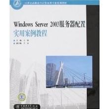 Windows Server2003服务器配置实用案例教程9787508356648中国电