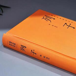 (正版)列子全集 列子 原文 注释 译文冲虚真经 中国哲学传统民间故事寓言神话传说 中国古代国学经典寓言哲理书 道家经典书