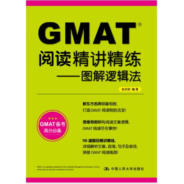 GMAT阅读精讲精练——图解逻辑法 升级版赵洪波9787300198750中国