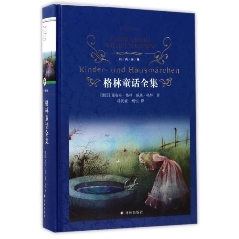 （正版）格林童话全集 杨武能译 格林兄弟著 经典译林近代现代文学世界名著经典读物课外读物世界经典名著 书籍