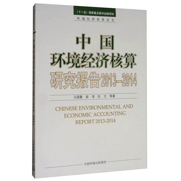 中国环境经济核算研究报告 2013-2014马国霞 彭菲 於方9787511140