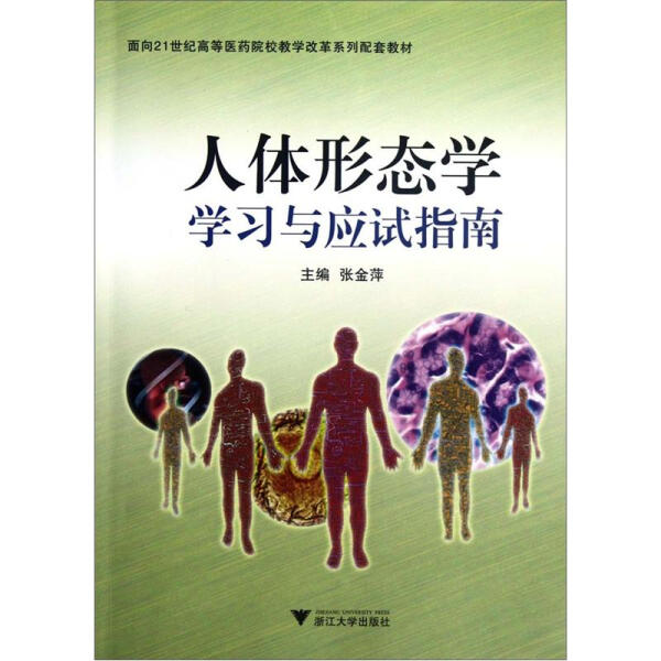 人体形态学学习与应试指南9787308102735浙江大学图书