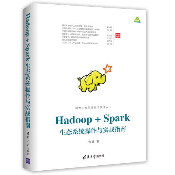 Hadoop+Spark生态系统操作与实战指南余辉9787302479673清华大学