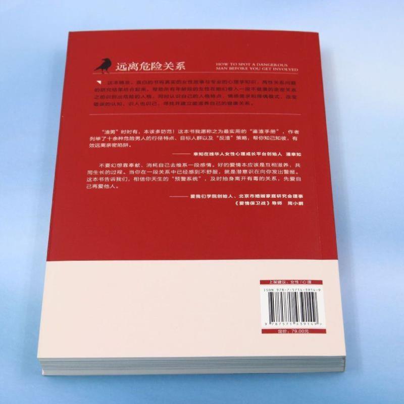 （正版）远离危险关系 女性心理 女性成长 识别亲密关系中的危险人格 认识自己的需求和心理 寻找滋养型爱情 婚姻关系 两性关系健