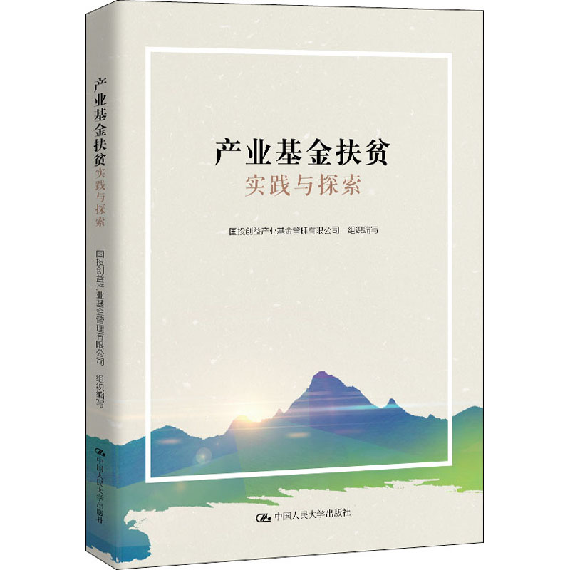 产业基金扶贫实践与探索国投创益产业基金管理有限公司9787300282