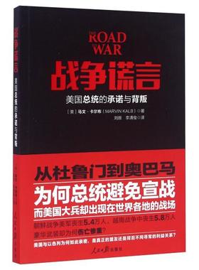 战争谎言:美国总统的承诺与背叛[美]马文·卡尔布（Maevin Kalb）