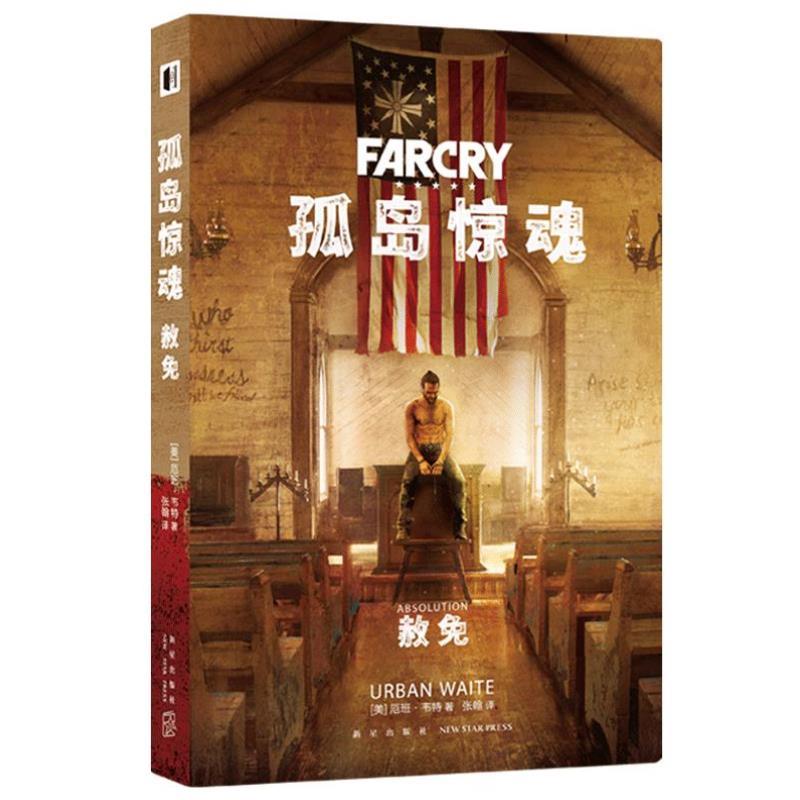 （正版）包邮 孤岛惊魂：赦免 育碧3巨制孤岛惊魂5前传游戏小说 悬疑剧情新星出版社幻象文库书籍