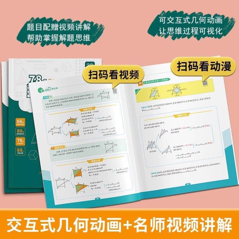 （正版）天天向上小学数学玩转几何78个交互式几何动画 思维训练图解模型视频讲解动画演示全国通用2024新版让思维可视化模型