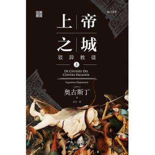 (正版)上帝之城 驳异教徒 修订译本(全2册) (古罗马)奥古斯丁 著 吴飞 译 世界名著社科 上海三联 书籍