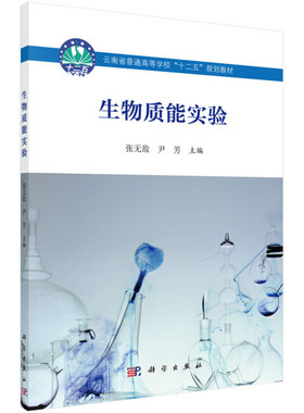 生物质能实验张无敌，尹芳9787030524362科学图书