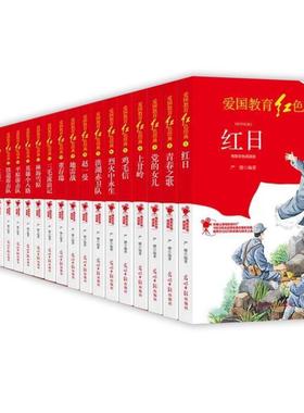 （正版）爱国教育红色经典儿童文学全套21册革命故事书青少年成长励志读物三四五六年级小学生课外阅读书籍地道战 战鸡毛信红日