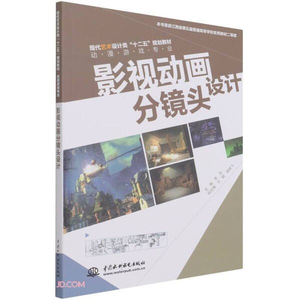 影视动画分镜头设计主编，王娟，杨晓飞9787508486628中国水利水