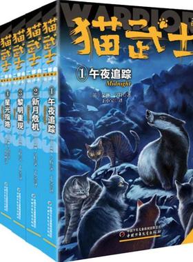 （正版）猫武士第二部曲全套6册 小学生三四五六年级课外阅读图书午夜追踪新月危机黎明重现星光之路少儿童冒险奇幻故事小说儿童文