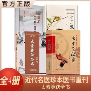 (正版)太素脉诀全书 决生死秘要 针灸临床之十三鬼穴 长桑君中医脉法初级教程全4册诊 治奇难杂症 理论与经验 治法方药中医