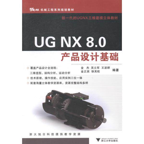 UG NX 8.0产品设计基础/金杰郑东辉9787308131728浙江大学图书