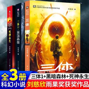（正版）三体原著全册3册 刘慈欣雨果作品流浪地球作者科幻小说作品集全套三体12黑暗森林3死神永生三体小说 科幻悬疑推理小说