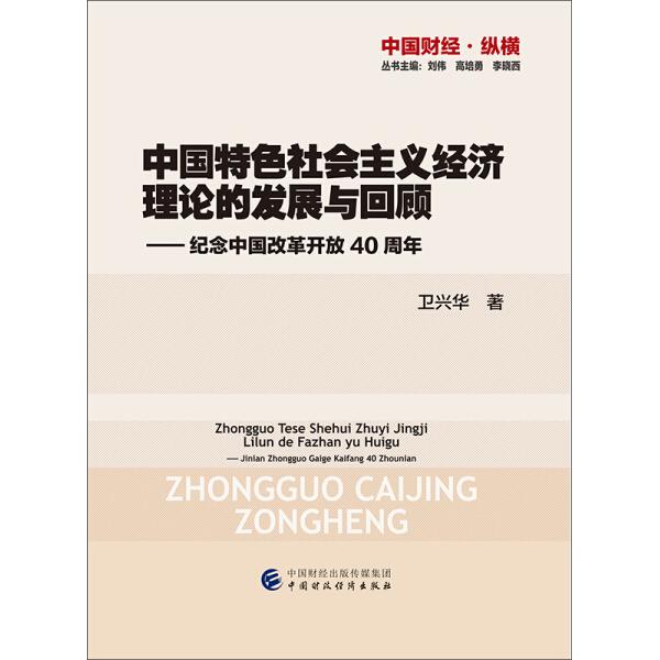 中国特色社会主义经济理论的发展与回顾——纪念中国改革开放40周