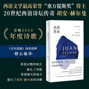 （正版）试探黑夜:胡安·赫尔曼诗选 2024豆瓣年度诗集 百年孤独译者范晔编译 用诗歌捍卫人的尊严 明室畅销外国诗集