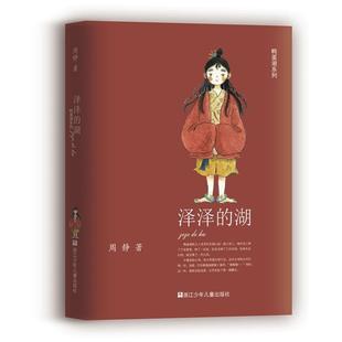 (正版)泽泽的湖/鸭蛋湖系列 周静著 彩绘版 儿童文学童话故事书三四五六年级小学生课外阅读书籍 浙江少年儿童出版社