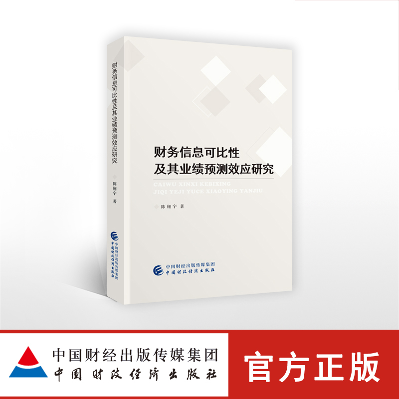 财务信息可比性及其业绩预测效应研究陈翔宇9787509585351中国财