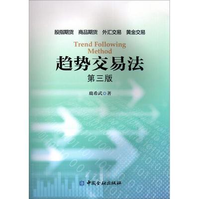 趋势交易法鹿希武9787504991584中国金融图书