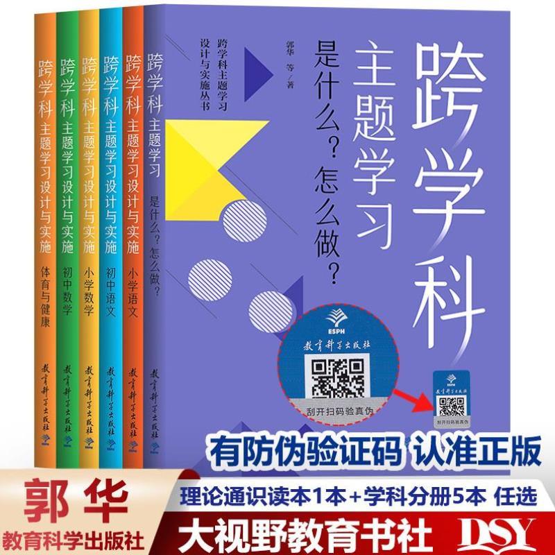 （正版）跨学科主题学习设计与实施丛书6册 理论通识读本1本 学科分册5本小学语文初中语文小学数学初中数学体育与健康