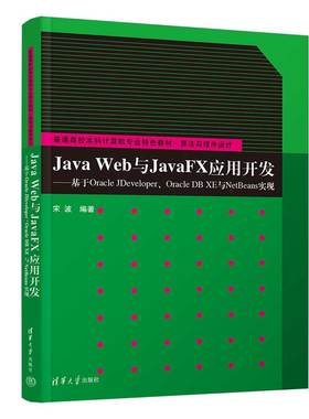 Java Web与JavaFX应用开发——基于Oracle JDeveloper、Oracle DB
