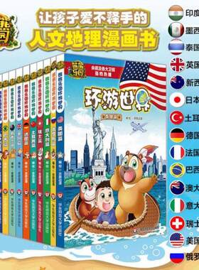 （正版）熊熊乐园环游世界全套15册 环游世界漫画书熊大熊二光头强熊出没故事书绘本 9-12岁7-10小学生课外阅读书籍彩图连环画儿童