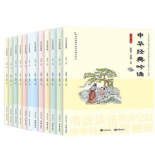 （正版）中华经典吟诵 小学一二三四五六年级上下册 赵敏俐徐健顺编著国学经典诵读吟诵教材儿童古诗文诗歌朗诵书籍开明出版社