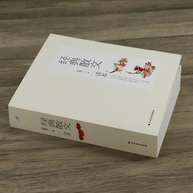 （正版）经典散文读本 中国现当代文学大家名作合集三毛汪曾祺贾平凹毕淑敏柏杨季羡林臧克家陈忠实精选篇章书籍