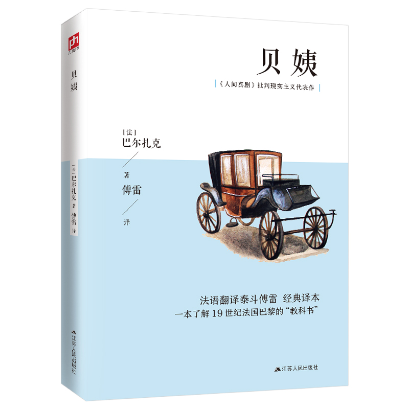 贝姨[法]巴尔扎克9787214222428江苏人民图书